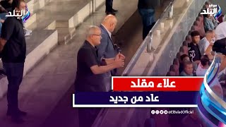 علاء مقلد عاد من جديد  عضو مجلس مرتضى منصور يظهر في المدرجات وردود فعل مفاجئة منه