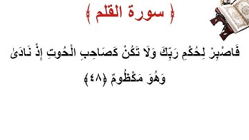 سورة القلم الأية 48