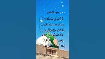 Surah AL QADR ❤️ سورة_القدر Egzon-Ibrahimi Masjid Nabawi Finger Tracking  #egzonibrahimi #alqadr