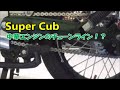 【Super Cub】スーパーカブ　中華エンジンのチェーンラインを考える…！？純正エンジンはこうならんよ！　中華エンジン限定のお話です。