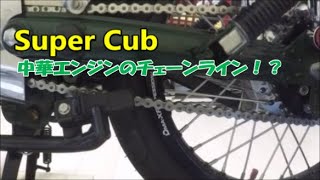 【Super Cub】スーパーカブ　中華エンジンのチェーンラインを考える…！？純正エンジンはこうならんよ！　中華エンジン限定のお話です。