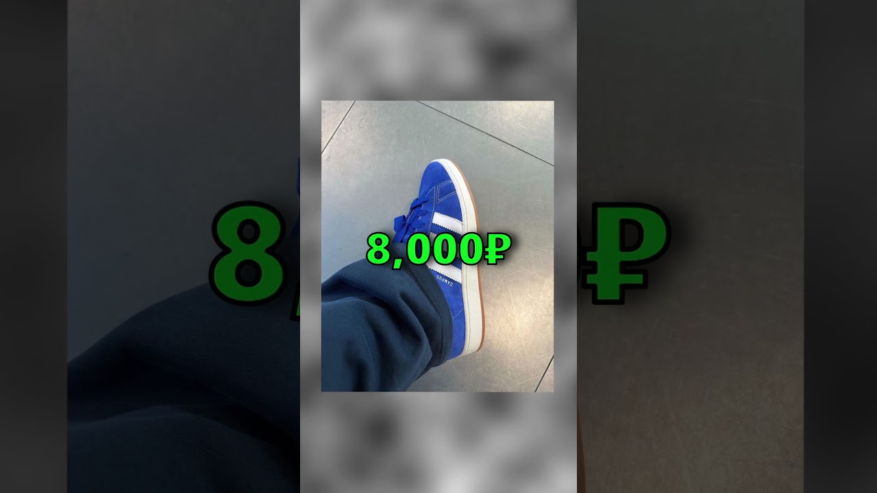 ТОП 5 САМЫХ ДЕШЕВЫХ И СОЧНЫХ Campus 00s с P0IZON !!! 