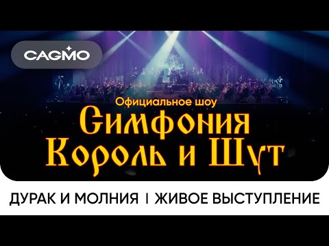 Сagmo - Симфония Король И Шут - Дурак И Молния | Живое Выступление В Москве В Расширенном Составе