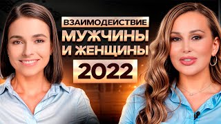 Взаимодействие Мужчины и Женщины 2023, эфир с Иреной Понарошку