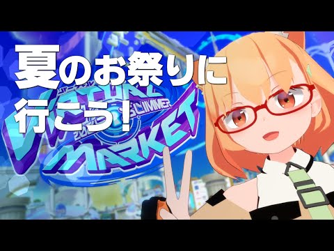 【VRChat】夏のVKetに行こう！[木④定例 25-07-17]