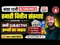 Economics class 10th//chapter 4//हमारी वित्तीय संस्थाएं//subjective//bihar board//2027//