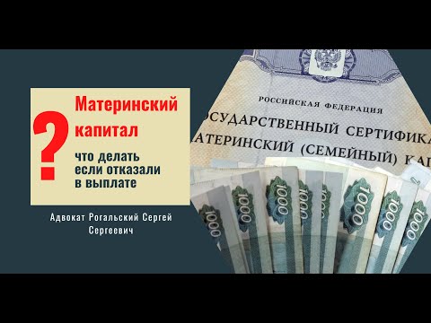 Что делать, если отказали в выплате материнского капитала?!