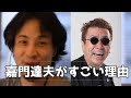 【ひろゆき】嘉門達夫がすごい理由 替え歌