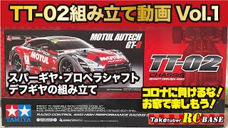 タミヤ TT02 組み立てキッド　フェラーリF12 タミヤ TT02 組み立てキッド フェラーリF12 タミヤ TT02 組み立て