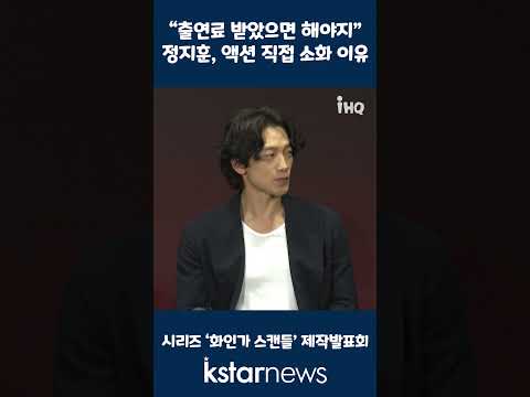 &amp;quot;출연료 받았으면 해야지&amp;quot;…<strong>정지훈</strong>, 액션 직접 소화 이유