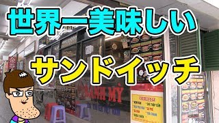 【個人的満点】世界で一番美味しいサンドイッチ食べてみた！【佐久間一行＆はいじぃ】