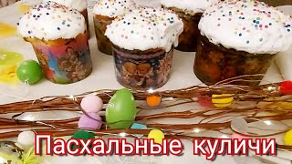 Вкусные, пышные Куличи  к Светлому  празднику 