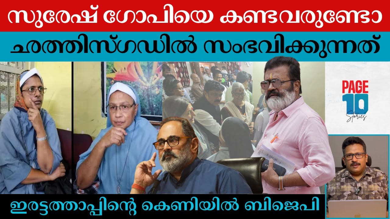 സുരേഷ് ഗോപിക്ക് മൗനം | ഛത്തിസ്ഗഡ് കന്യാസ്ത്രീകൾക്ക് സംഭവിച്ചത് | Nuns Arrested | Kerala BJP | Modi