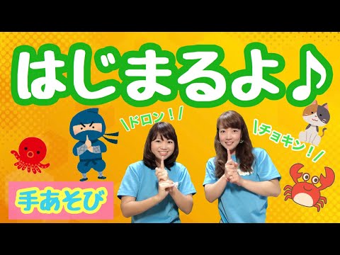 【手あそび】 はじまるよ♪　幼稚園・保育園・実習でもオススメ！
