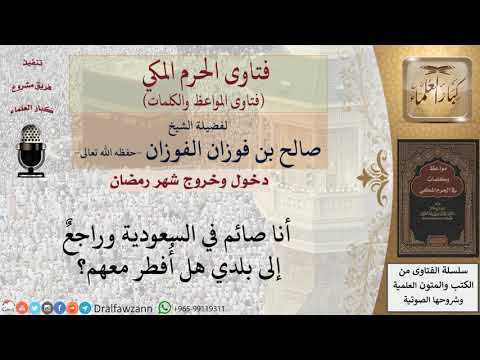 متى يفطر من سافر من بلد لآخر؟