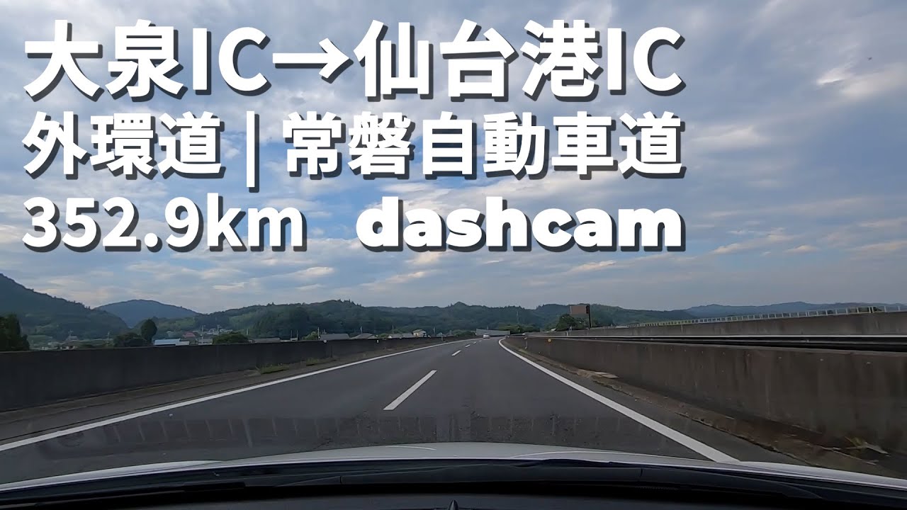 【高速道路】大泉IC → 仙台港IC｜東京外環自動車道・常磐自動車道｜352.9km｜GoPro HERO7｜dashcam｜2022/08/02