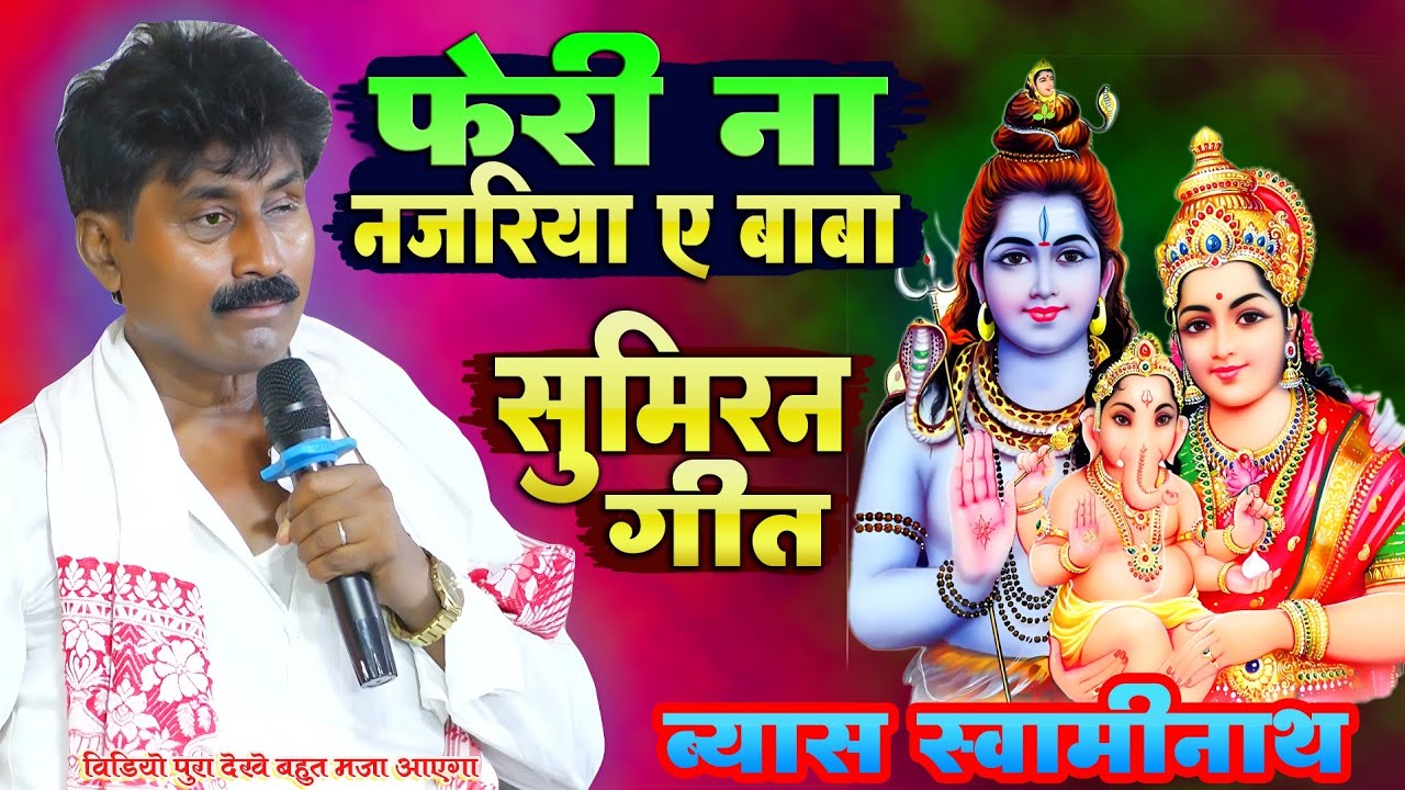 #Vyas_Swaminath फेरी ना नजरिया ए बाबा | Dugola Sumiran Geet | Vyas Swaminath Baba dham special