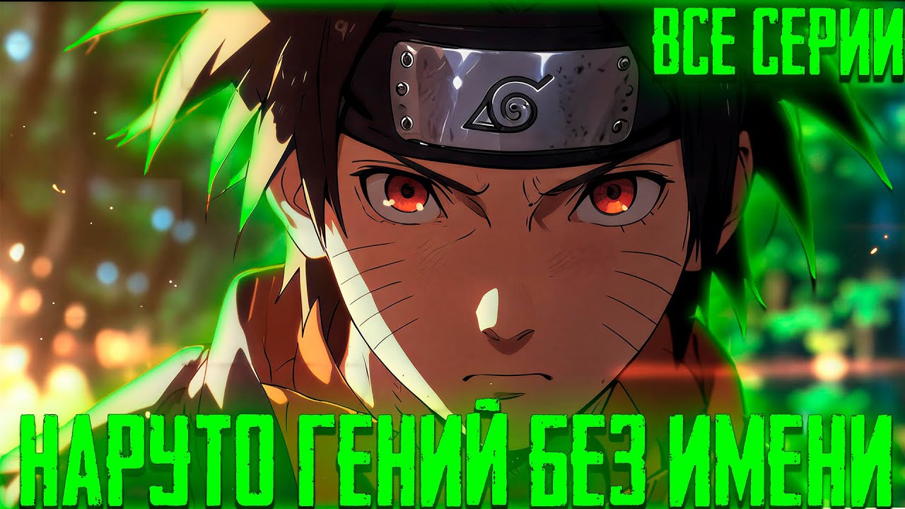 Наруто Гений Без Имени | Все Серии | Альтернативный Сюжет Наруто