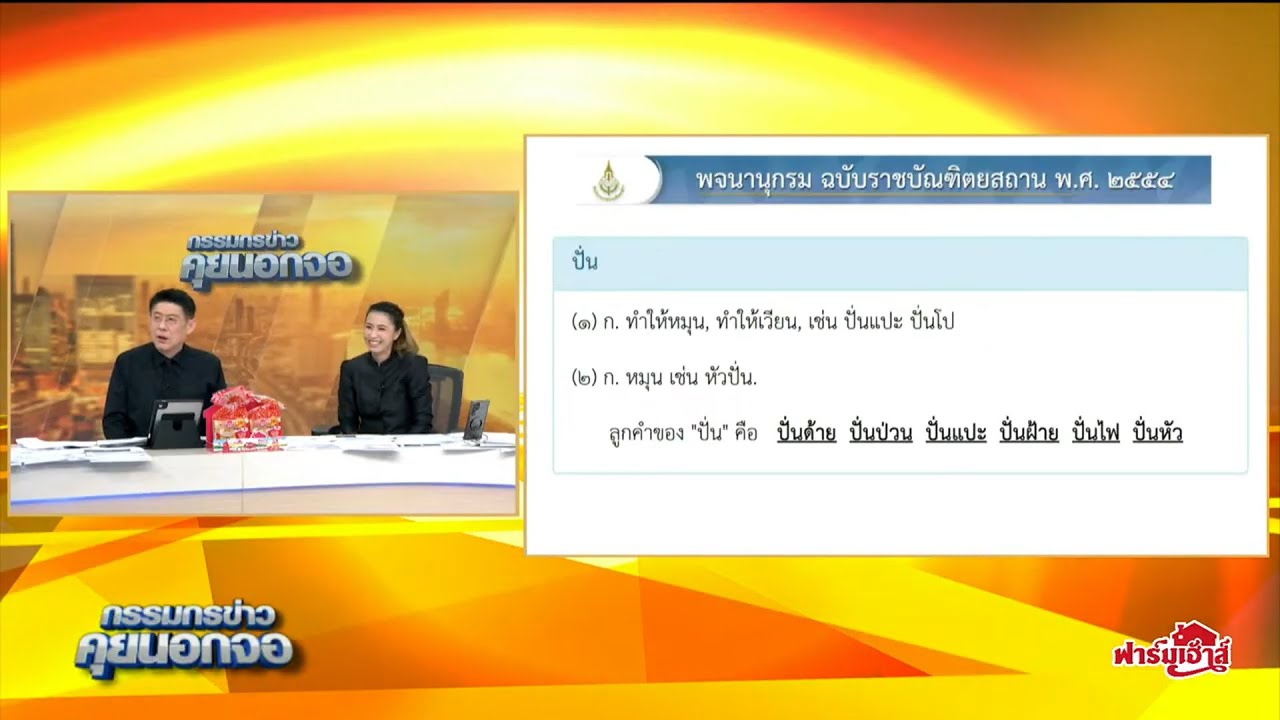 วันนี้ขอเสนอคำว่า “ปั่น” แปลว่า ทำให้หมุน, ทำให้เวียน, หมุน ยกตัวอย่างเช่น หัวปั่น, ปั่นข่าว