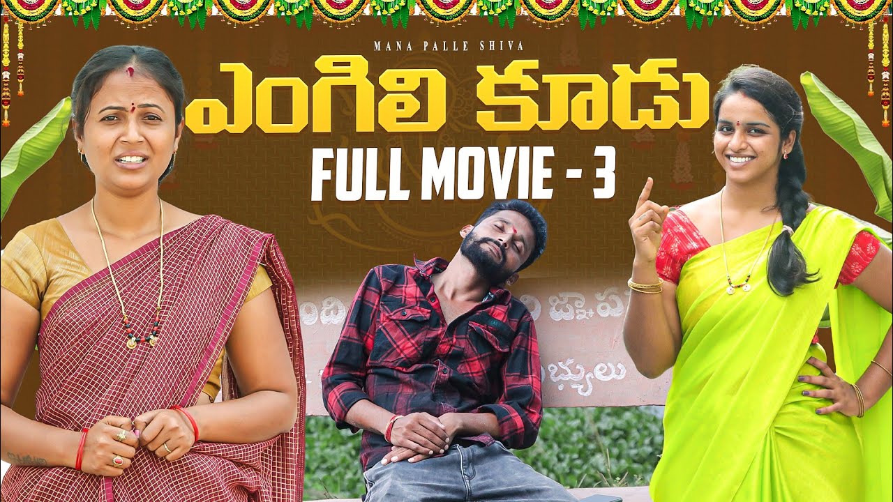 ఎంగిలి కూడు Full Movie Part-3 ||VILLAGE SENTIMENT||MANAPALLE SHIVA||SHIVA RAJINI