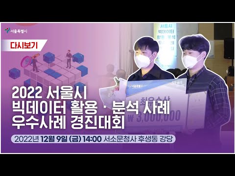   2022 서울시 빅데이터 활용 분석 사례 우수사례 경진대회