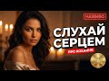Пісні про кохання мед для душі Слухай Серцем LIVE 