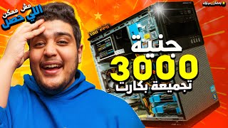 عملت ارخص تجميعة pc للجيمنج و النتيجة ..؟ 3000 جنية بس !!