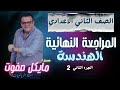 المراجعة النهائية الوحده الثالثه هندسة اختر الجزء الثاني الصف الثاني الاعدادي الجديد 2026 