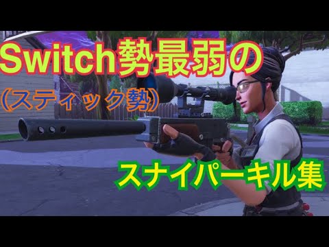 Switch勢最弱のスナイパーキル集【フォートナイト】