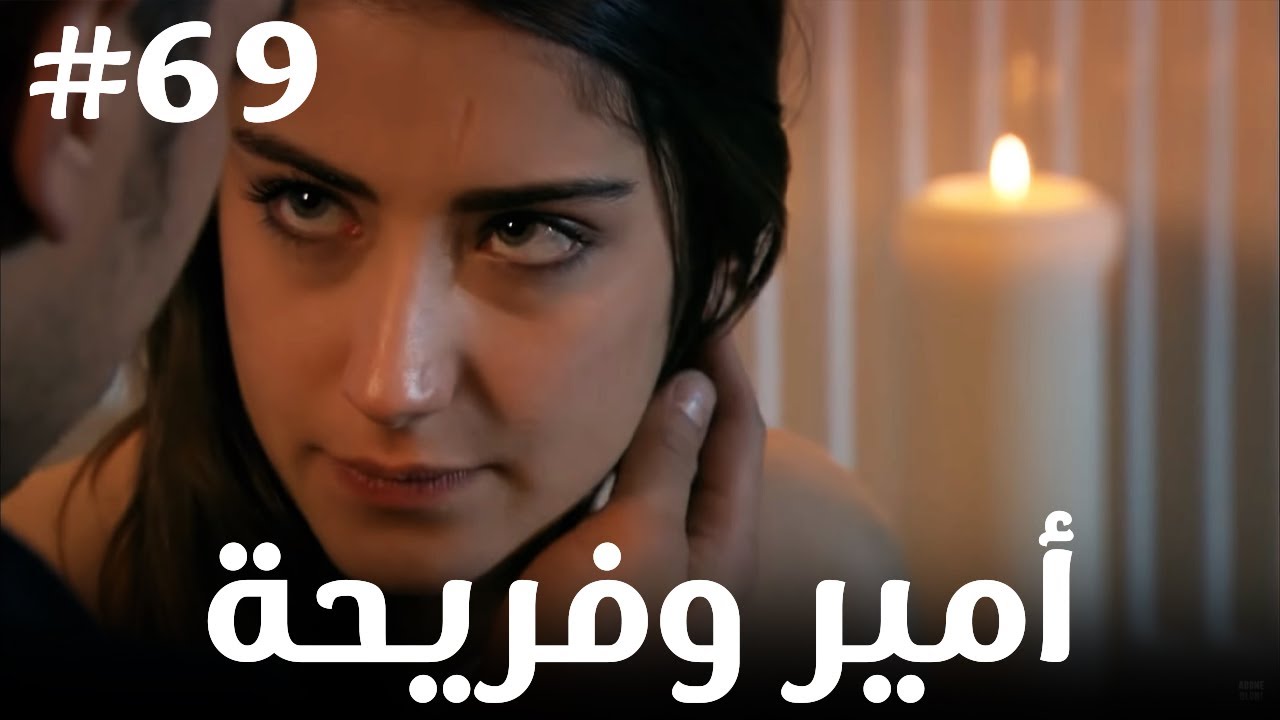 أمير وفريحة #69