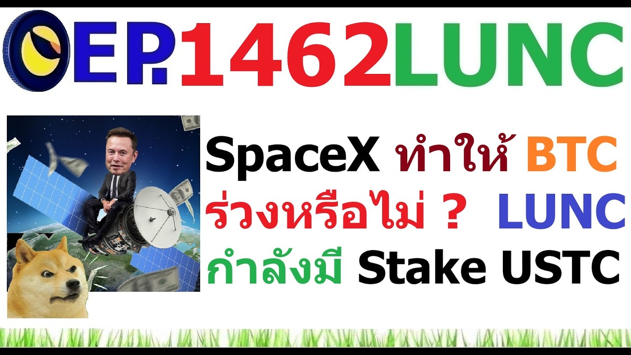 [EP.1462] SpaceX เป็นเหตุทำให้ Crypto ร่วงหรือไม่ ? LUNC กำลังมีการ Stake USTC