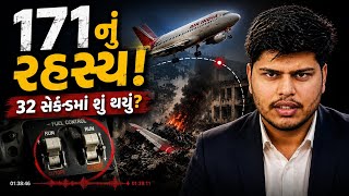 Ahmedabad Plane Crash 2025 | Black Box શું કહે છે?  | Air India 171: આ ક્રેશ પાછળનું સત્ય શું?