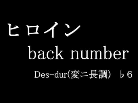 【練習用／歌詞付】ヒロイン／back number　♭6