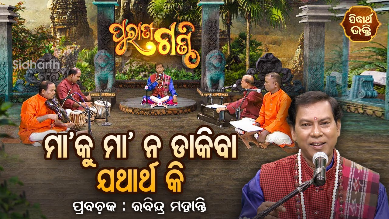 PURANA GANTHI - ପୁରାଣ ଗଣ୍ଠି EP - 26 | ମାଆ କୁ ମାଆ ନ ଡାକିବା ଯଥାର୍ଥ କି ? Rabindra Mohanty |S.BHAKTI