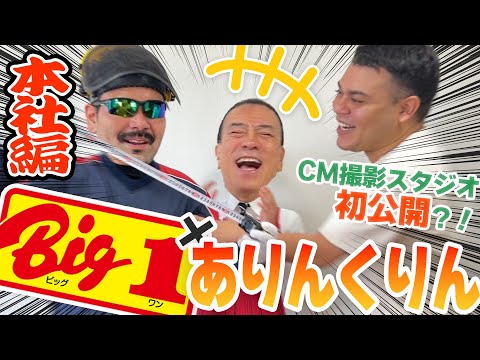 コラボ ビッグワン ありんくりんコラボSP 本社編 