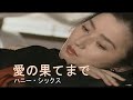 愛の果てまで/ハニー・シックス 【男性パート】
