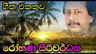 රෝහණ සිරිවර්ධන  ( Rohana Siriwardhana )