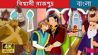 Information বিশ্বাসী রাজপুত্র | The Faithful Prince Story in Bengali | @BengaliFairyTales Update