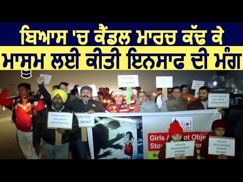 Beas में Candle March निकाल कर मासूम के लिए इंसाफ की मांग