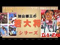 '60年代のトレンディ映画…加山雄三の「若大将シリーズ」を紹介しています。