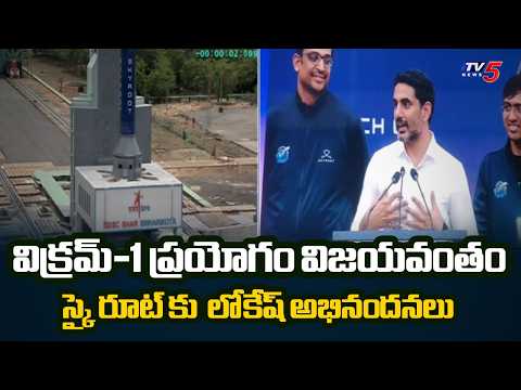Minister Lokesh congratulates Sky Route on successful Vikram-1 launch | TV5 News - TV5NEWS