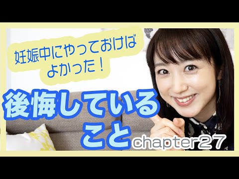 【プレママへ】妊娠中にやっておけばよかったと後悔していることをお話しします👶