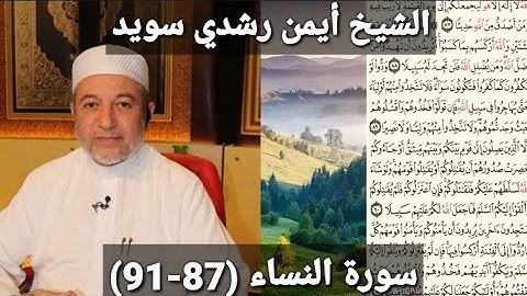 المصحف المرتل (مكتوبه) من سورة النساء (87_91) بصوت الشيخ أيمن رشدي سويد