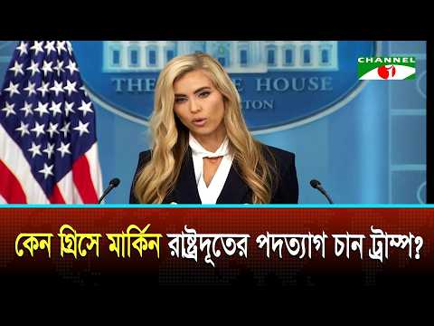 President Trump has demanded the resignation of the US Ambassador to Greece