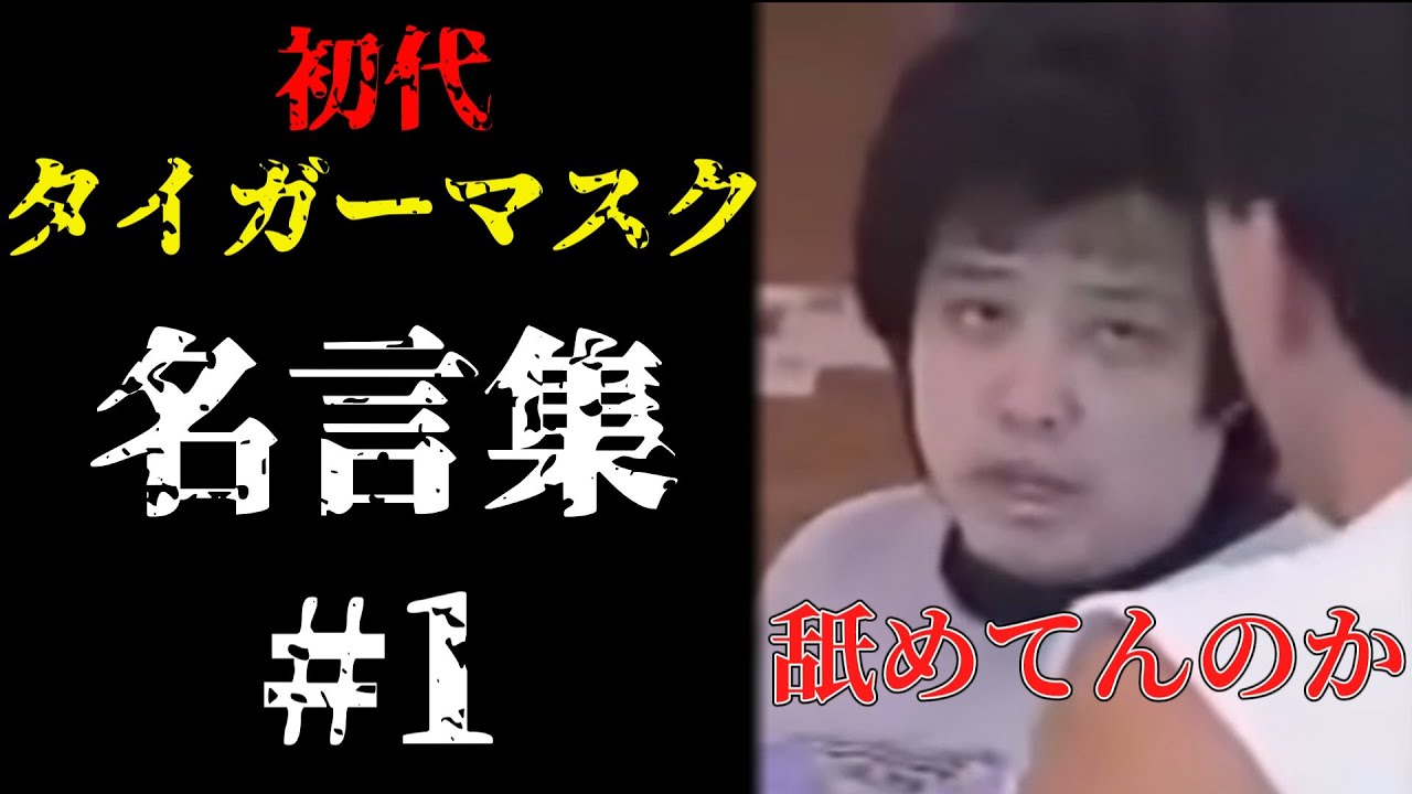 初代タイガーマスク名言集　#タイガーマスク  #佐山聡  #名言集
