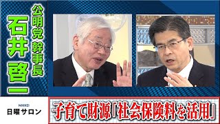 【子育て財源「社会保険料を活用」】　公明党幹事長　石井啓一（2023年2月12日）