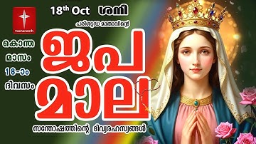 🔴 LIVE - Japamala 18 Oct 2025 സന്തോഷത്തിന്റെ ദിവ്യരഹസ്യം | Joyful Mysteries Rosary | VachanamTV