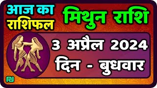 मिथुन राशिफल 3  अप्रैल  2024  | Mithun Rashi 3  April 2024 | Aaj Ka Mithun Rashifal|वैदिक ज्योतिष