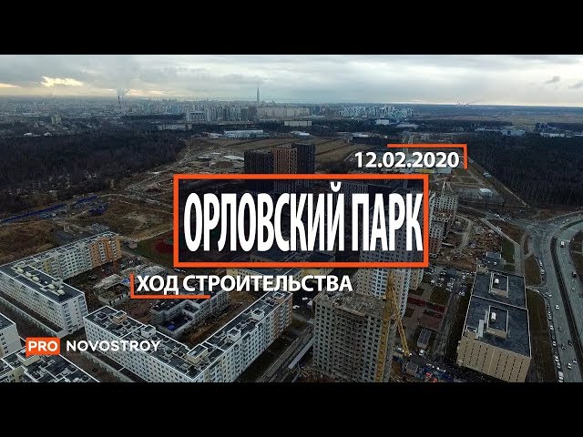 ЖК "Орловский парк" [Ход строительства от 12.02.2020]