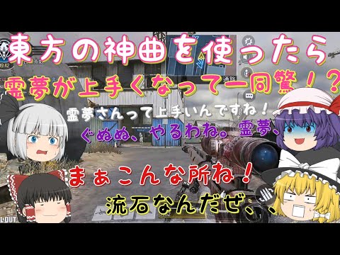 【CODmobile】東方の神曲使ったら霊夢が無双！？一同驚愕！ #COD #CODmobile #CoD CoDmobile